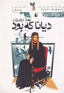 دیانا که بود