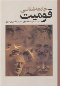 جامعه شناسی قومیت