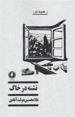تشنه در خاک