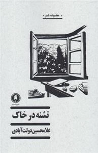 تشنه در خاک