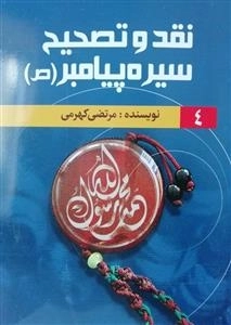 نقد و تصحیح سیره پیامبر