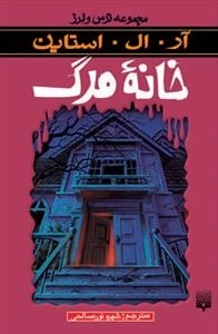 مجموعه ترس و لرز: خانه مرگ