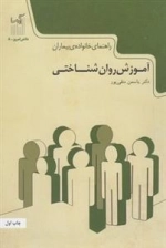 آموزش روان شناختی - راهنمای خانواده ی بیماران