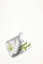 مجموعه شعر سوسن