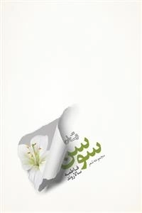مجموعه شعر سوسن