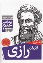 آشنایی با زکریای رازی - مشاهیر علم