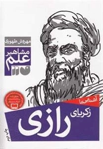 آشنایی با زکریای رازی - مشاهیر علم