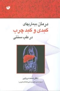 درمان بیماری های کبدی و کبد چرپ در طب سنتی