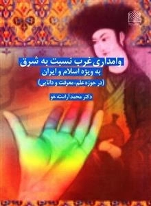 وامداری غرب نسبت به شرق به ویژه اسلام و ایران