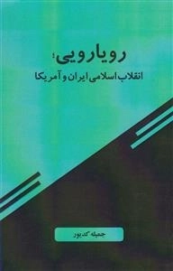رویارویی؛ انقلاب اسلامی ایران و آمریکا