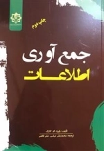 جمع آوری اطلاعات