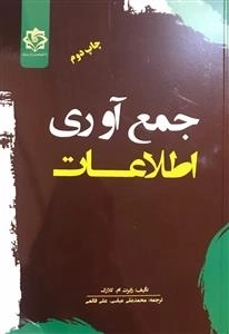 جمع آوری اطلاعات