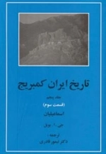 تاریخ ایران کمبریج 5 -قسمت سوم:اسماعیلیان