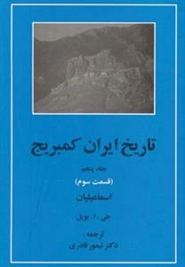 تاریخ ایران کمبریج 5 -قسمت سوم:اسماعیلیان