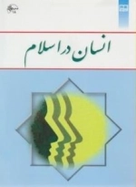 انسان در اسلام
