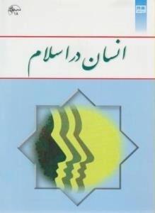 انسان در اسلام