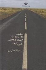 جاده تا آنجا که ایستاده ای می آید