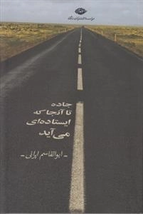 جاده تا آنجا که ایستاده ای می آید