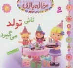خاله بازی12 : تانی تولد می گیرد