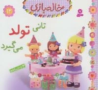 خاله بازی12 : تانی تولد می گیرد