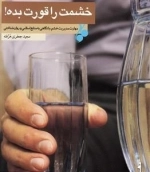 خشمت را قورت بده: مهارت مدیریت خشم، با نگاهی به منابع اسلامی و روان شناختی