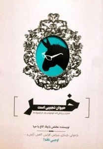 خر حیوان نجیبی است : خاطرات و زندگی‌‌نامه خودنوشت یک خر فیلسوف‌نما