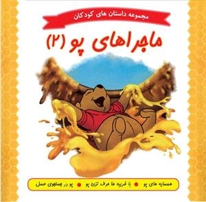 ماجراهای پو (2) : مجموعه داستان های کودکان