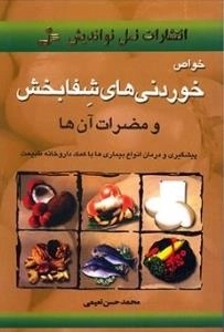 خواص خوردنی های شفابخش