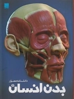 دانشنامه مصور بدن انسان