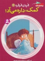 فردی فرفره 6 - کمک،داره می آد!