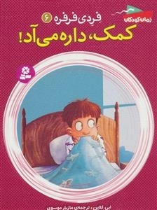 فردی فرفره 6 - کمک،داره می آد!