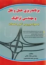 برنامه ریزی حمل و نقل و مهندسی ترافیک: میلاد حقانی - زهرا شاه حسینی