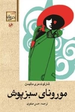 مورونای سبزپوش