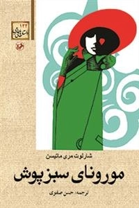 مورونای سبزپوش