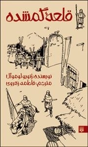 قلعه گمشده