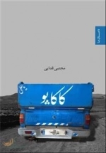کاکاپو : مجموعه داستان