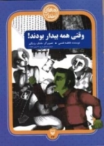 روزهای انقلاب٢٣ : وقتی همه بیدار بودند!