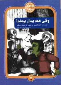 روزهای انقلاب٢٣ : وقتی همه بیدار بودند!