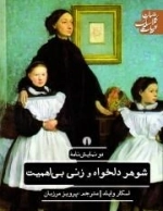 شوهر دلخواه وزنی بی اهمیت - دو نمایش نامه - ادبیات کلاسیک جهان