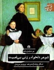 شوهر دلخواه وزنی بی اهمیت - دو نمایش نامه - ادبیات کلاسیک جهان