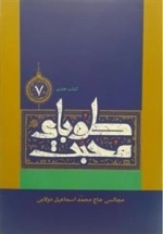 طوبای محبت - کتاب هفتم : مجالس حاج محمد اسماعیل دولابی
