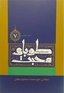 طوبای محبت - کتاب هفتم : مجالس حاج محمد اسماعیل دولابی