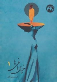 خیال بافی ها - جلد اول