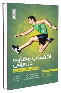 اکتساب مهارت در ورزش