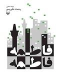 فاطمه فاطمه