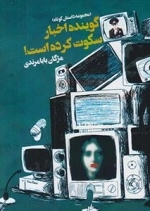 گوینده اخبار سکوت کرده است