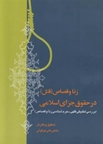 زنا و قصاص (قتل) در حقوق جزای اسلامی