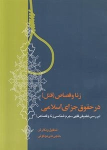 زنا و قصاص (قتل) در حقوق جزای اسلامی
