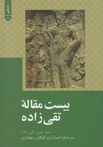 بیست مقاله تقی زاده