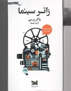 زائر سینما